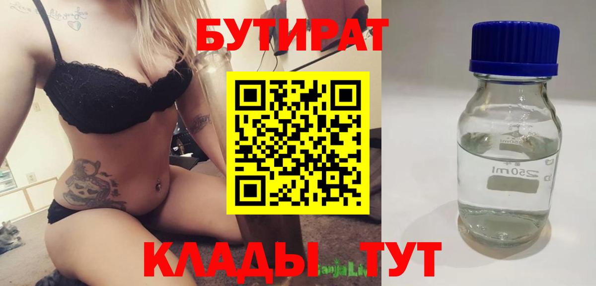 Саяногорск  БУТИРАТ 99%  Вход с VPN 