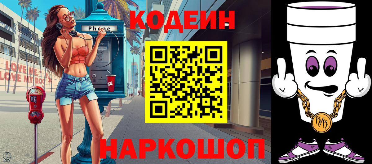 Кодеин Purple Drank Саяногорск