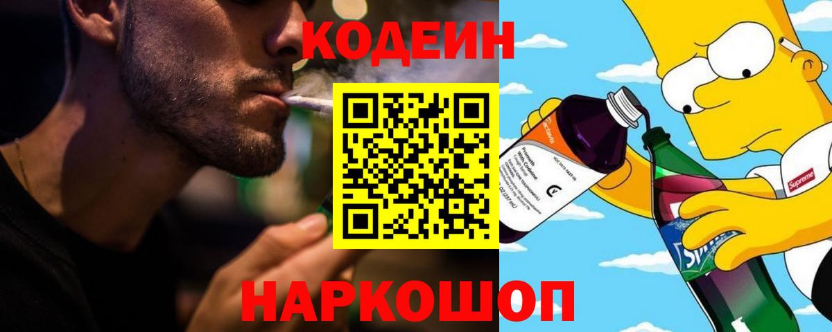 Кодеин Purple Drank  Codein напиток Lean (лин)  Вход с VPN  Саяногорск 